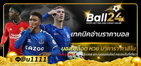 เทคนิคการอ่านราคาบอล