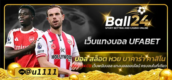 เว็บแทงบอล UFABET