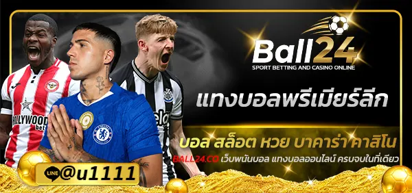 แทงบอลพรีเมียร์ลีก