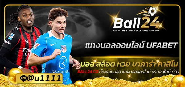 แทงบอลออนไลน์ UFABET