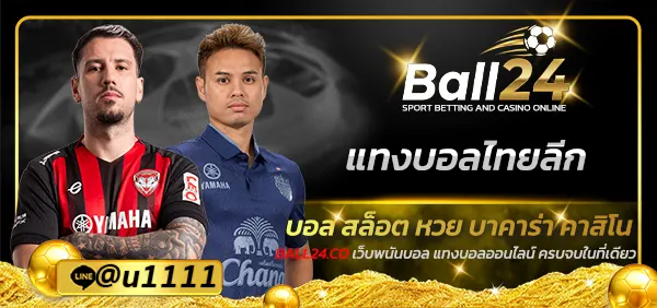 แทงบอลไทยลีก
