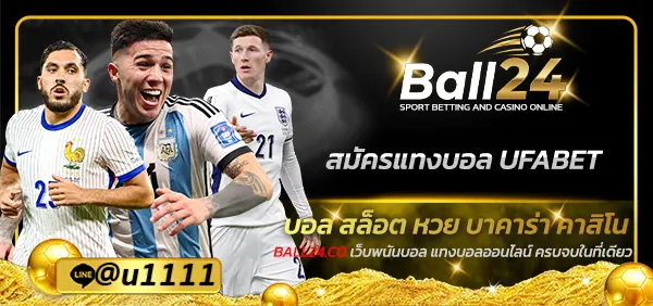 สมัครแทงบอล UFABET